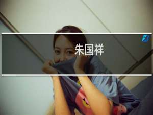 朱国祥(关于朱国祥的简介)