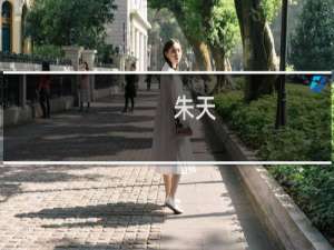 朱天(关于朱天的简介)