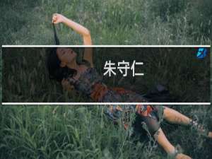 朱守仁(关于朱守仁的简介)