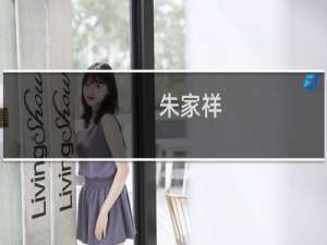 朱家祥(关于朱家祥的简介)