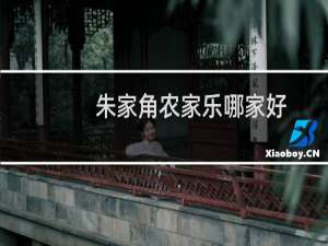 朱家角农家乐哪家好