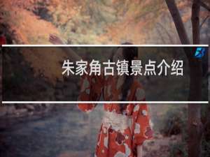 朱家角古镇景点介绍