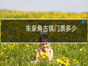 朱家角古镇门票多少