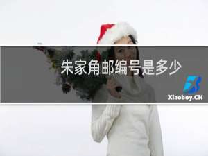 朱家角邮编号是多少