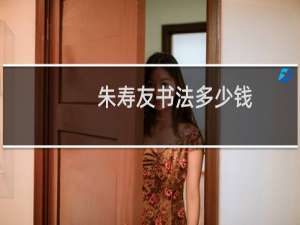 朱寿友书法多少钱