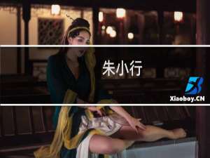 朱小行(关于朱小行的简介)