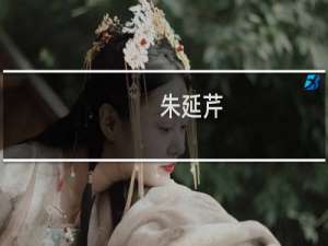 朱延芹(关于朱延芹的简介)