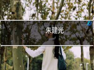 朱建光(关于朱建光的简介)