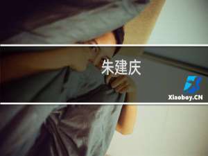 朱建庆(关于朱建庆的简介)