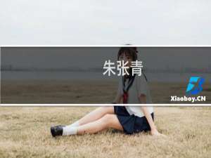 朱张青(关于朱张青的简介)