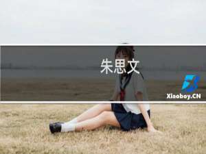 朱思文(关于朱思文的简介)