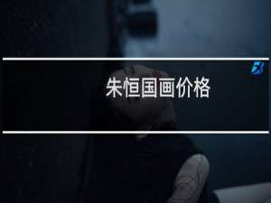 朱恒国画价格