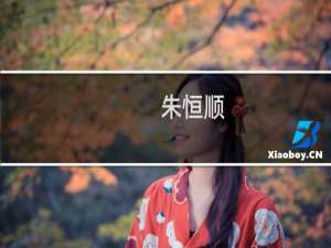 朱恒顺