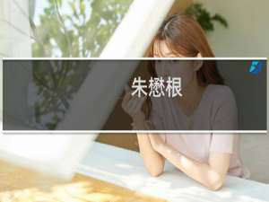 朱懋根(关于朱懋根的简介)