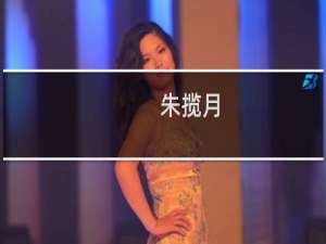 朱揽月(关于朱揽月的简介)