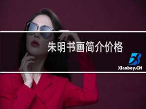 朱明书画简介价格