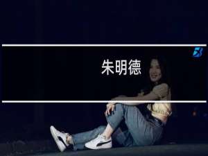 朱明德(关于朱明德的简介)