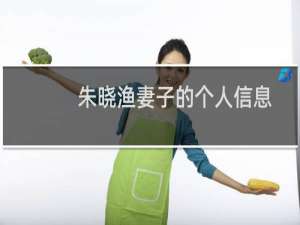 朱晓渔妻子的个人信息（朱晓渔妻子是谁）