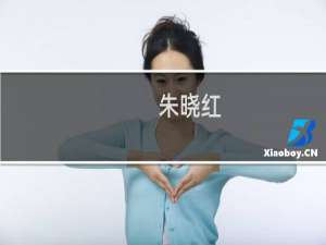 朱晓红(关于朱晓红的简介)