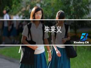 朱来义(关于朱来义的简介)