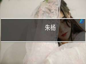 朱杨(关于朱杨的简介)