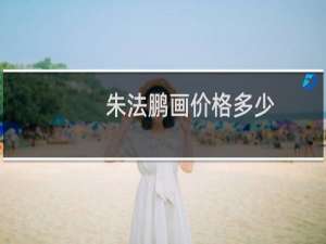 朱法鹏画价格多少