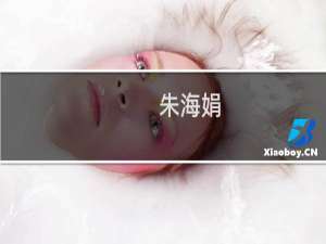 朱海娟(关于朱海娟的简介)
