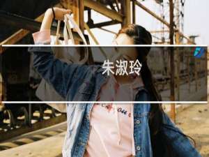 朱淑玲(关于朱淑玲的简介)