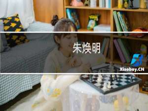 朱焕明(关于朱焕明的简介)
