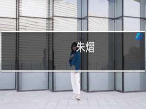 朱熠(关于朱熠的简介)