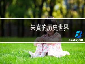 朱熹的历史世界