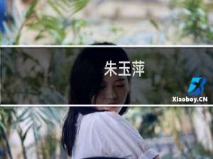 朱玉萍(关于朱玉萍的简介)