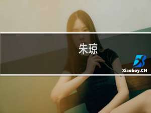 朱琼(关于朱琼的简介)