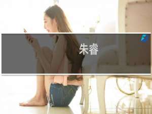 朱睿(关于朱睿的简介)