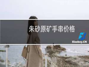朱砂原矿手串价格
