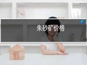 朱砂矿价格