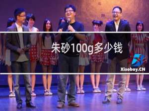 朱砂100g多少钱