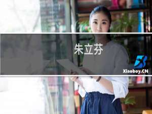 朱立芬(关于朱立芬的简介)