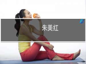 朱美红(关于朱美红的简介)