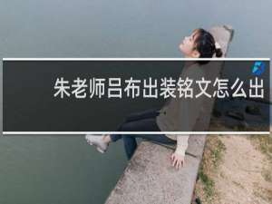朱老师吕布出装铭文怎么出
