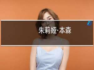 朱莉娅·本森(关于朱莉娅·本森的简介)