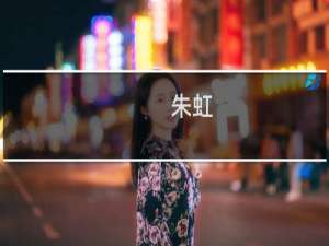 朱虹(关于朱虹的简介)