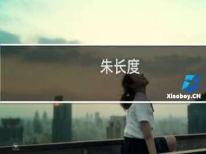 朱长度(关于朱长度的简介)