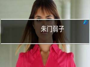 朱门弱子(关于朱门弱子的简介)