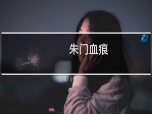 朱门血痕(关于朱门血痕的简介)
