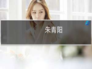 朱青阳