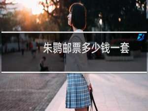 朱鹮邮票多少钱一套