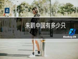 朱鹳中国有多少只