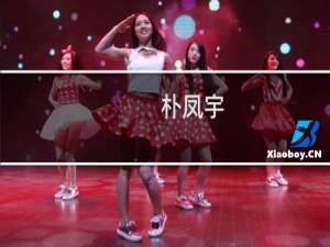 朴凤宇(关于朴凤宇的简介)