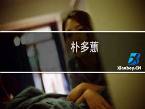 朴多蕙(关于朴多蕙的简介)